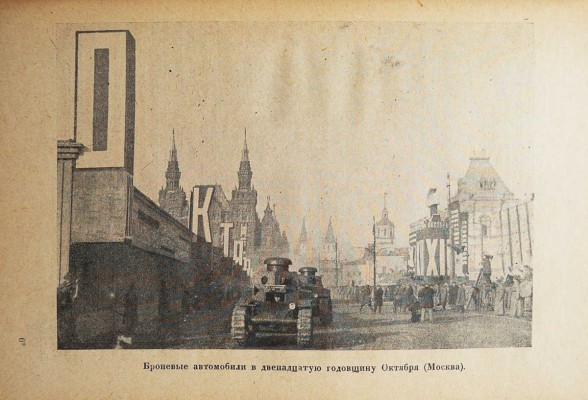Цехновицер О. Празднества Революции / 2-е изд., испр. и доп. Л.: ОГИЗ; Прибой, 1931.